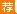2018江苏镇江市润州区教育系统招聘教师面试通知单打印
