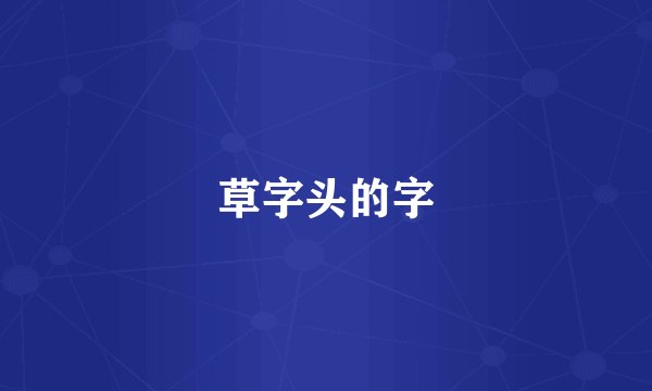 草字头的字