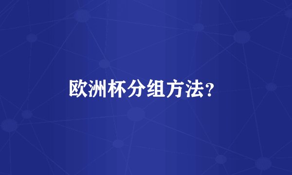 欧洲杯分组方法？
