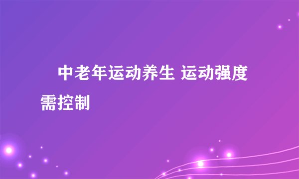 ​中老年运动养生 运动强度需控制