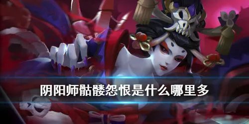 阴阳师骷髅怨恨在哪 骷髅怨恨位置