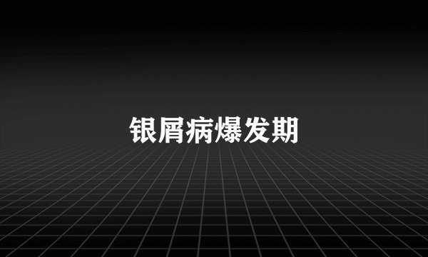 银屑病爆发期