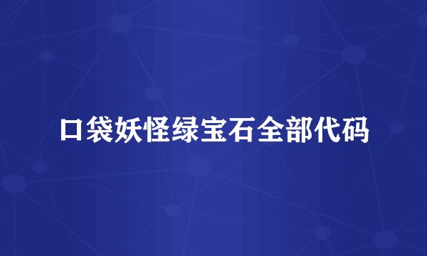 口袋妖怪绿宝石全部代码