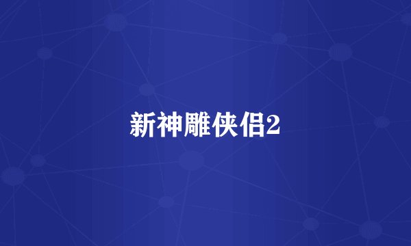 新神雕侠侣2