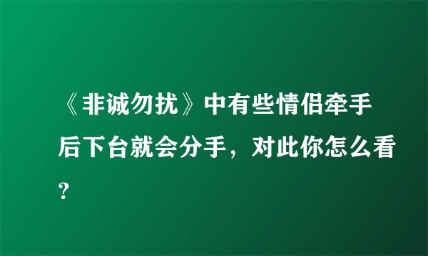 《非诚勿扰》中有些情侣牵手后下台就会分手,对此你怎么看?