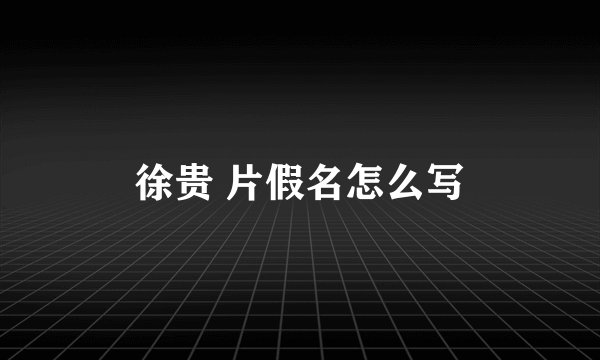 徐贵 片假名怎么写