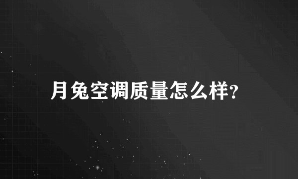 月兔空调质量怎么样？