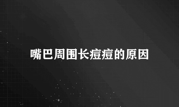 嘴巴周围长痘痘的原因