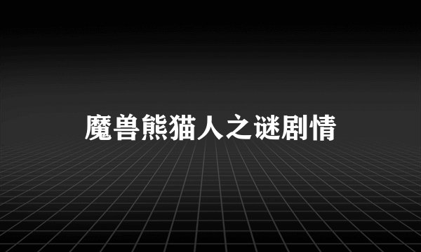 魔兽熊猫人之谜剧情