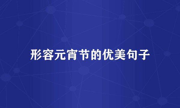 形容元宵节的优美句子
