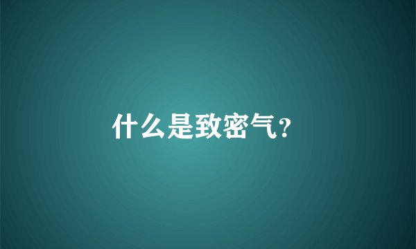 什么是致密气？