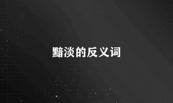 黯淡的反义词