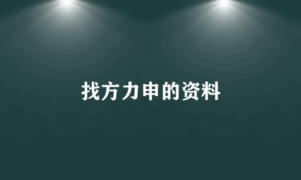 找方力申的资料