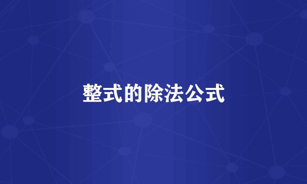 整式的除法公式