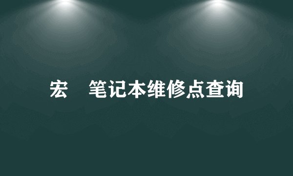 宏碁笔记本维修点查询