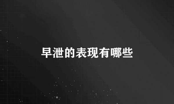 早泄的表现有哪些