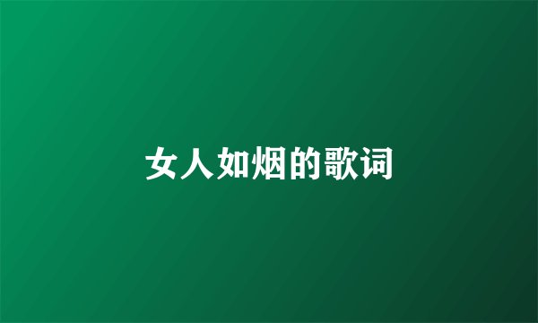 女人如烟的歌词