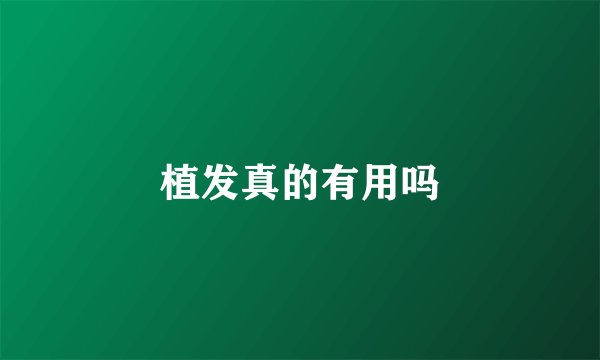 植发真的有用吗