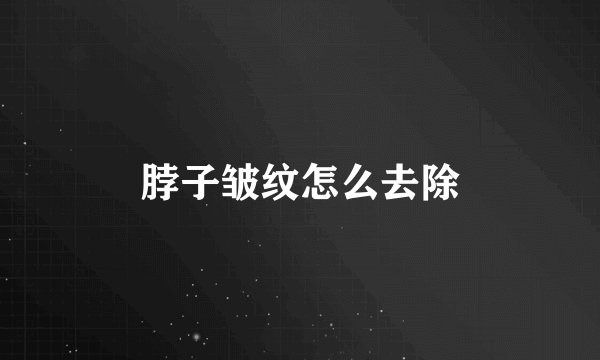 脖子皱纹怎么去除