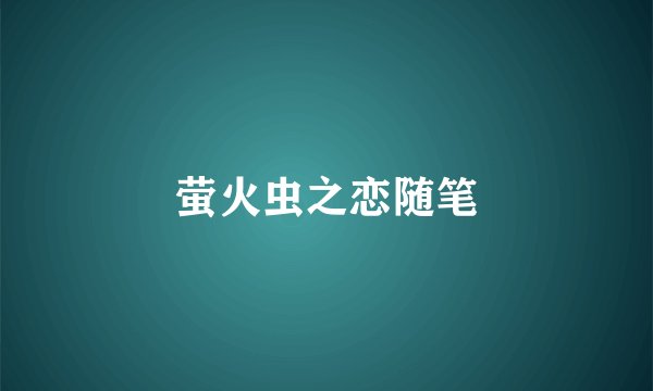 萤火虫之恋随笔