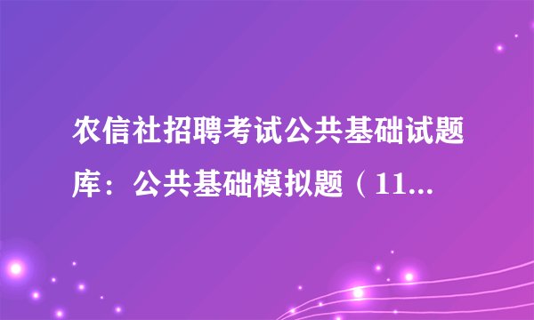 农信社招聘考试公共基础试题库:公共基础模拟题(11.16)