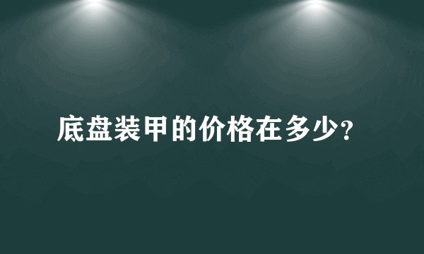 底盘装甲的价格在多少？