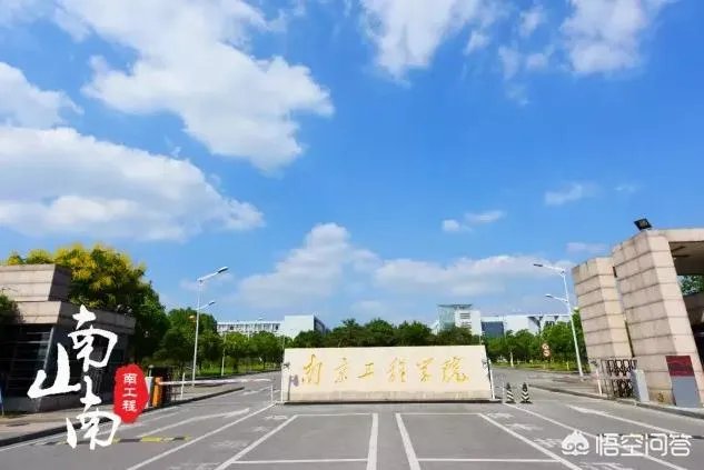 上海应用技术大学与南京工程学院,该如何选择?