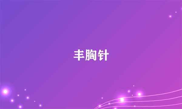 丰胸针