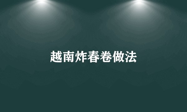 越南炸春卷做法