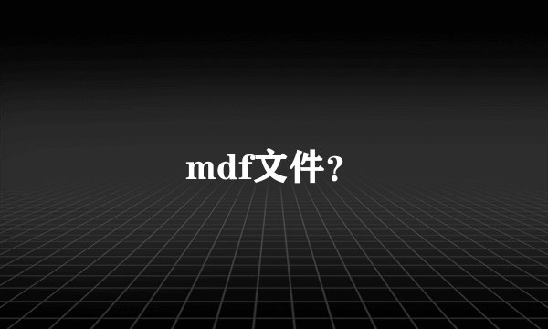 mdf文件?