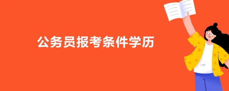 公务员报考条件学历