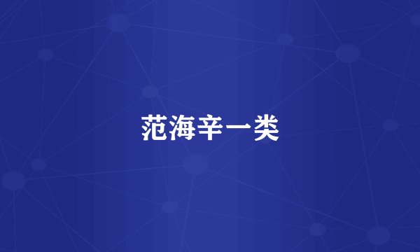 范海辛一类