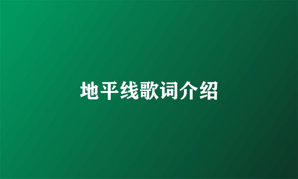 地平线歌词介绍