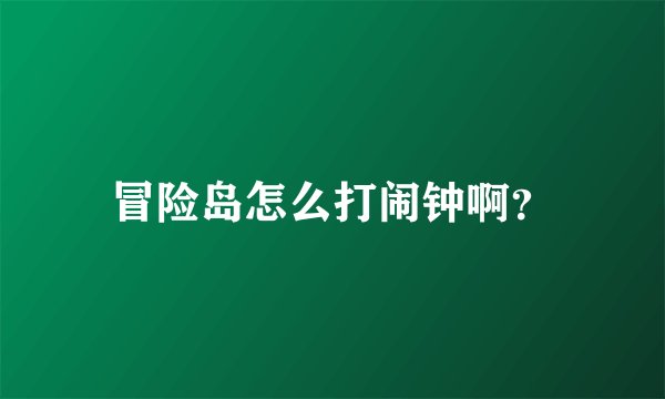 冒险岛怎么打闹钟啊?