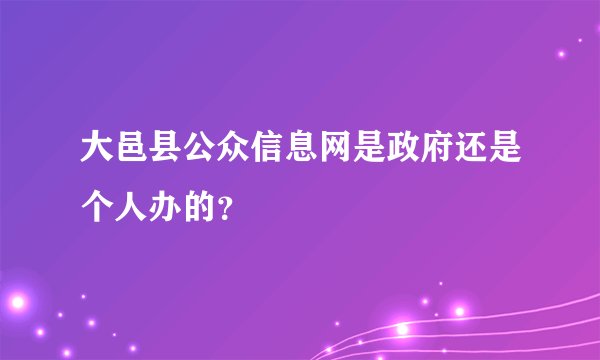大邑县公众信息网是政府还是个人办的？