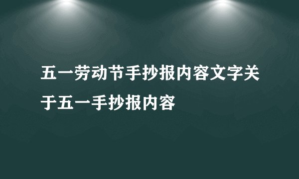 五一劳动节手抄报内容文字关于五一手抄报内容