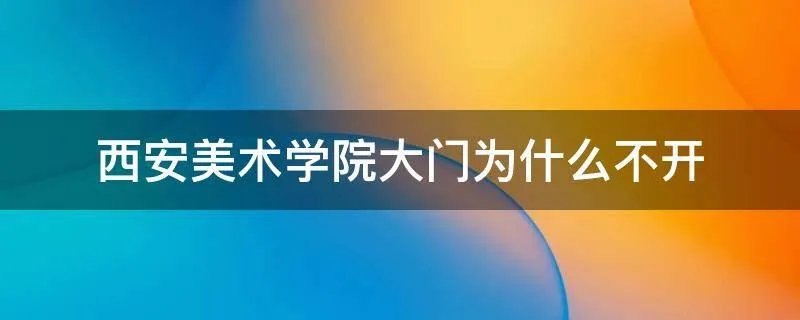 西安美术学院大门为什么不开