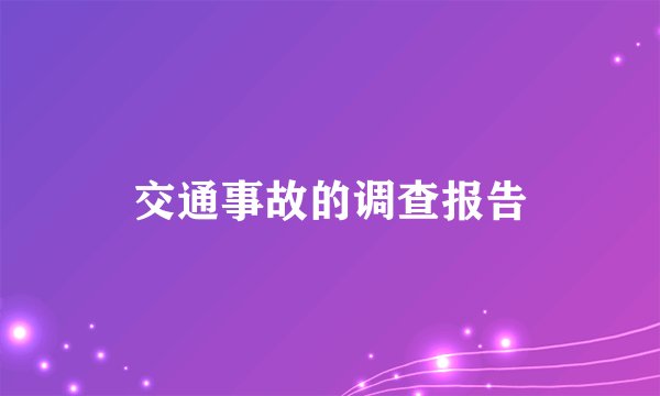 交通事故的调查报告