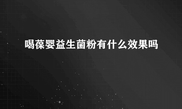 喝葆婴益生菌粉有什么效果吗