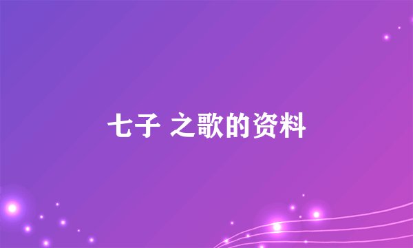 七子 之歌的资料