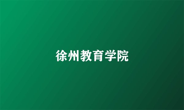 徐州教育学院