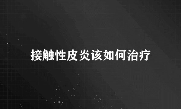 接触性皮炎该如何治疗