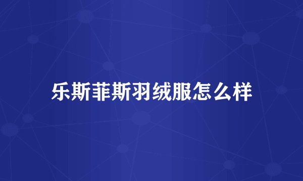 乐斯菲斯羽绒服怎么样