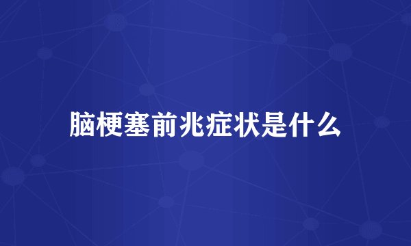 脑梗塞前兆症状是什么