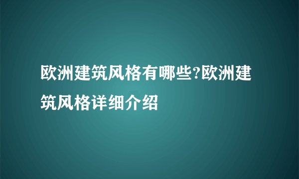 欧洲建筑风格有哪些?欧洲建筑风格详细介绍