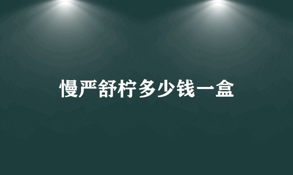 慢严舒柠多少钱一盒