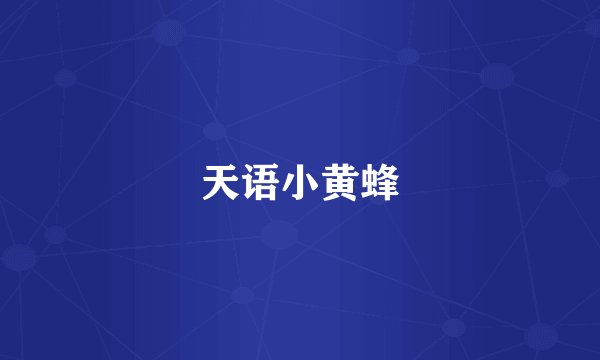 天语小黄蜂