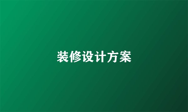 装修设计方案