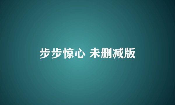 步步惊心 未删减版