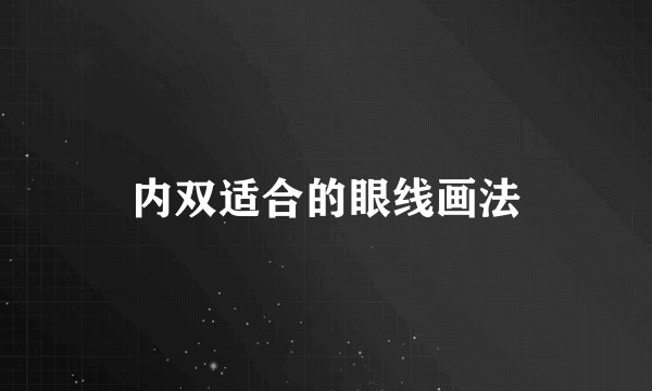 内双适合的眼线画法